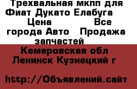 Трехвальная мкпп для Фиат Дукато Елабуга 2.3 › Цена ­ 45 000 - Все города Авто » Продажа запчастей   . Кемеровская обл.,Ленинск-Кузнецкий г.